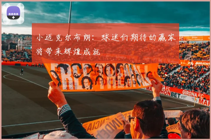 小迈克尔布朗：球迷们期待的赢家将带来辉煌成就