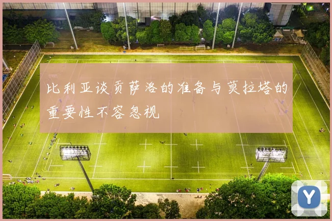 比利亚谈贡萨洛的准备与莫拉塔的重要性不容忽视