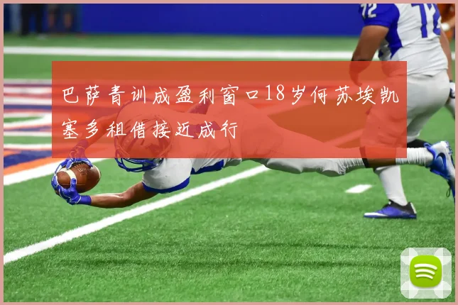 巴萨青训成盈利窗口18岁何苏埃凯塞多租借接近成行