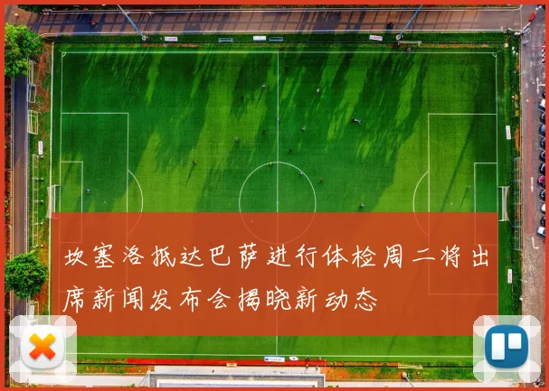 坎塞洛抵达巴萨进行体检周二将出席新闻发布会揭晓新动态