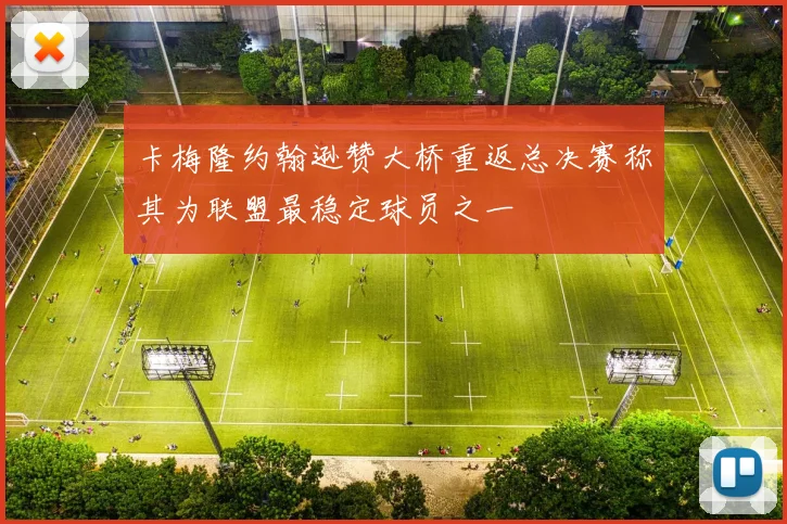 卡梅隆约翰逊赞大桥重返总决赛称其为联盟最稳定球员之一