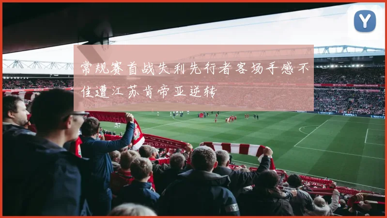 常规赛首战失利先行者客场手感不佳遭江苏肯帝亚逆转