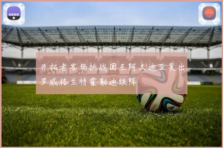 开拓者客场挑战国王阿夫迪亚复出罗威格兰特霍勒迪缺阵