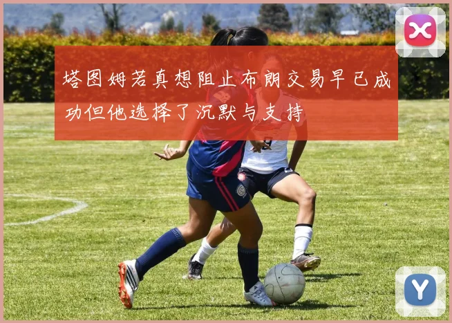 塔图姆若真想阻止布朗交易早已成功但他选择了沉默与支持