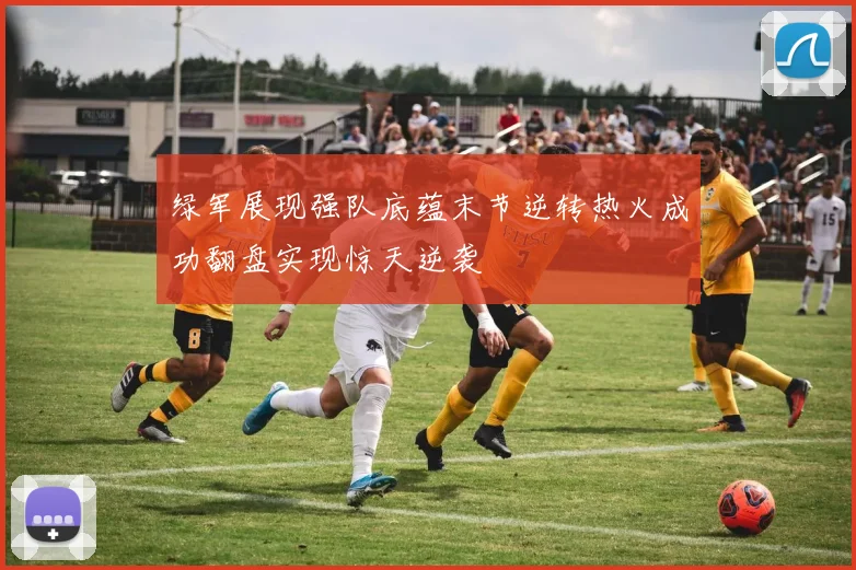绿军展现强队底蕴末节逆转热火成功翻盘实现惊天逆袭
