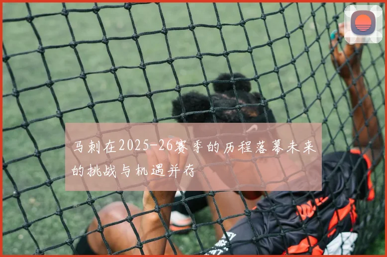 马刺在2025-26赛季的历程落幕未来的挑战与机遇并存