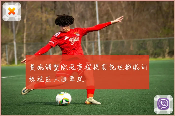 曼城调整欧冠赛程提前抵达挪威训练适应人造草皮