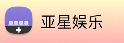 亚星娱乐 Logo